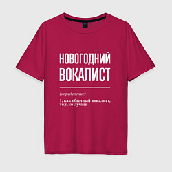 Футболка оверсайз мужская Новогодний вокалист, цвет: маджента