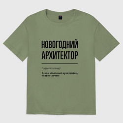 Футболка оверсайз мужская Новогодний архитектор: определение, цвет: авокадо