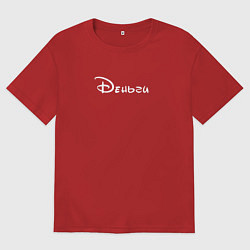 Футболка оверсайз мужская Деньги для взрослых, цвет: красный