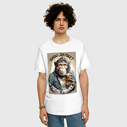 Футболка оверсайз мужская Пиво делает меня умнее, цвет: белый — фото 2