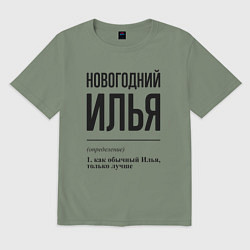 Футболка оверсайз мужская Новогодний Илья: определение, цвет: авокадо