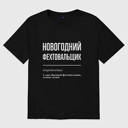 Футболка оверсайз мужская Новогодний фехтовальщик, цвет: черный
