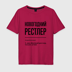 Футболка оверсайз мужская Новогодний рестлер: определение, цвет: маджента