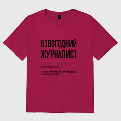 Футболка оверсайз мужская Новогодний журналист: определение, цвет: маджента