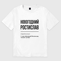 Футболка оверсайз мужская Новогодний Ростислав: определение, цвет: белый