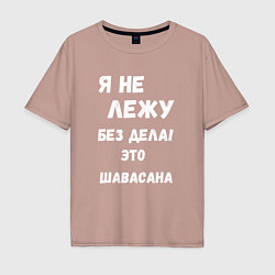 Футболка оверсайз мужская Шавасана - моя любимая поза, цвет: пыльно-розовый