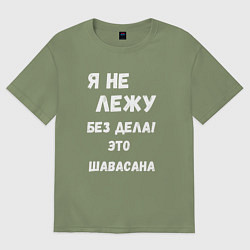 Футболка оверсайз мужская Шавасана - моя любимая поза, цвет: авокадо