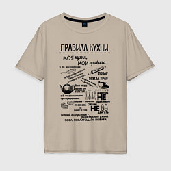 Футболка оверсайз мужская Правила кухни, цвет: миндальный