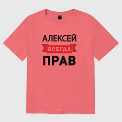 Футболка оверсайз мужская Всегда прав Алексей, цвет: коралловый