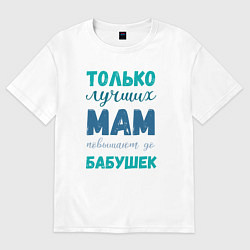 Футболка оверсайз мужская Мама самая лучшая бабушка, цвет: белый