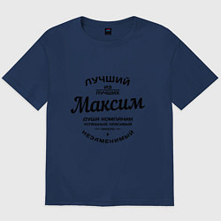 Футболка оверсайз мужская Максим лучший, цвет: тёмно-синий