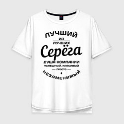 Мужская футболка оверсайз Серёга лучший