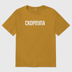 Футболка оверсайз мужская Скорлупа белым, цвет: горчичный