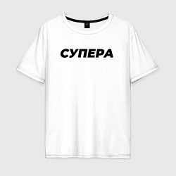 Футболка оверсайз мужская Супера слово пацана, цвет: белый