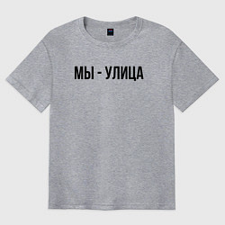 Футболка оверсайз мужская Мы улица слово пацана, цвет: меланж