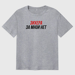 Футболка оверсайз мужская Зихера за мной нет, цвет: меланж