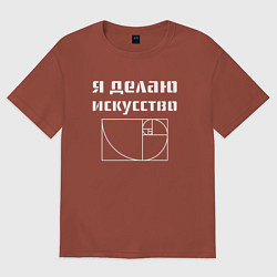 Футболка оверсайз мужская Делаю искусство, цвет: кирпичный