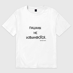 Футболка оверсайз мужская Слово пацана: пацаны не извиняются, цвет: белый