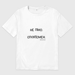 Футболка оверсайз мужская Слово пацана Вовы: не пью спортсмен, цвет: белый