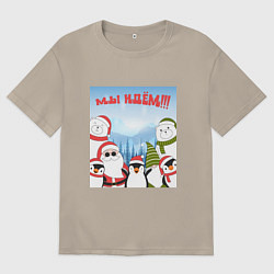 Футболка оверсайз мужская Мы идем в 2024, цвет: миндальный