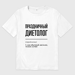 Футболка оверсайз мужская Праздничный диетолог: определение, цвет: белый