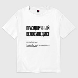 Футболка оверсайз мужская Праздничный велосипедист: определение, цвет: белый