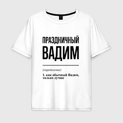 Мужская футболка оверсайз Праздничный Вадим: определение