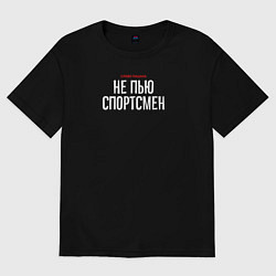 Футболка оверсайз мужская Cлово пацана - не пью спортсмен, цвет: черный