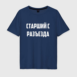 Футболка оверсайз мужская Старший с разъезда, цвет: тёмно-синий