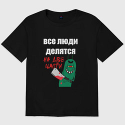 Футболка оверсайз мужская Все люди делятся на две части злой моллюск, цвет: черный