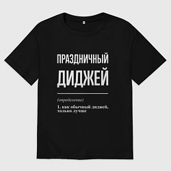 Футболка оверсайз мужская Праздничный диджей, цвет: черный