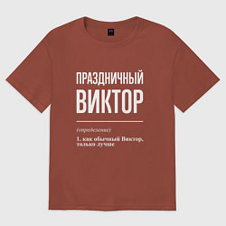 Футболка оверсайз мужская Праздничный Виктор, цвет: кирпичный