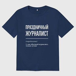 Футболка оверсайз мужская Праздничный журналист, цвет: тёмно-синий