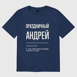 Футболка оверсайз мужская Праздничный Андрей, цвет: тёмно-синий