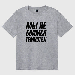 Футболка оверсайз мужская Мы не боимся темноты, цвет: меланж