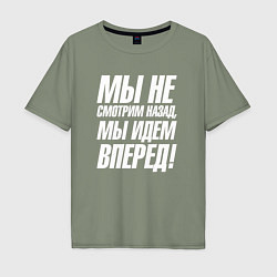 Футболка оверсайз мужская Мы не смотрим назад мы идем вперед, цвет: авокадо