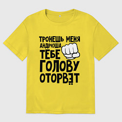 Футболка оверсайз мужская Андрюша голову оторвёт, цвет: желтый