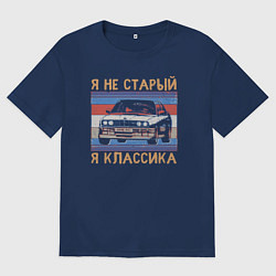 Футболка оверсайз мужская Я не старый я классика BMW M3 e30, цвет: тёмно-синий