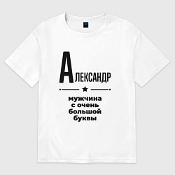 Футболка оверсайз мужская Александр - мужчина с очень большой буквы, цвет: белый