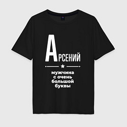 Футболка оверсайз мужская Арсений мужчина с очень большой буквы, цвет: черный