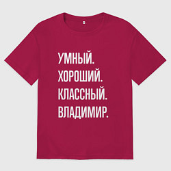 Мужская футболка оверсайз Умный, хороший, классный Владимир