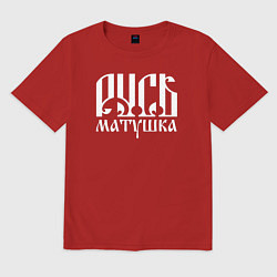 Футболка оверсайз мужская Русь матушка, цвет: красный