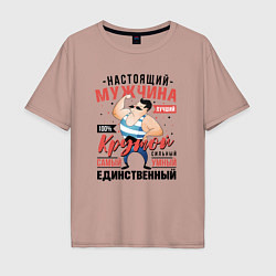 Футболка оверсайз мужская Настоящий мужчина крутой, цвет: пыльно-розовый