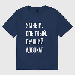 Футболка оверсайз мужская Умный опытный лучший адвокат, цвет: тёмно-синий