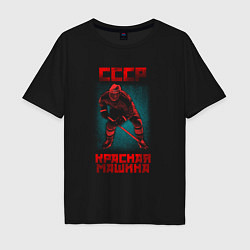 Футболка оверсайз мужская СССР Красная Машина хоккеист с клюшкой в шлеме, цвет: черный