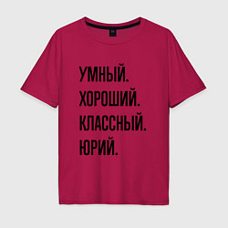 Футболка оверсайз мужская Умный, хороший и классный Юрий, цвет: маджента