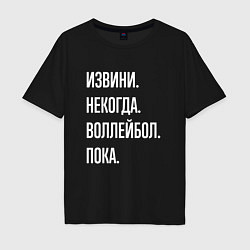 Футболка оверсайз мужская Извини некогда: воллейбол, пока, цвет: черный