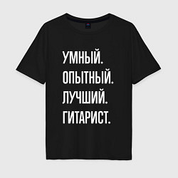 Футболка оверсайз мужская Умный опытный лучший гитарист, цвет: черный