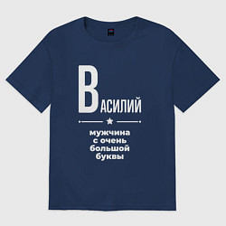 Футболка оверсайз мужская Василий мужчина с очень большой буквы, цвет: тёмно-синий