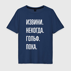 Футболка оверсайз мужская Извини некогда: гольф, пока, цвет: тёмно-синий